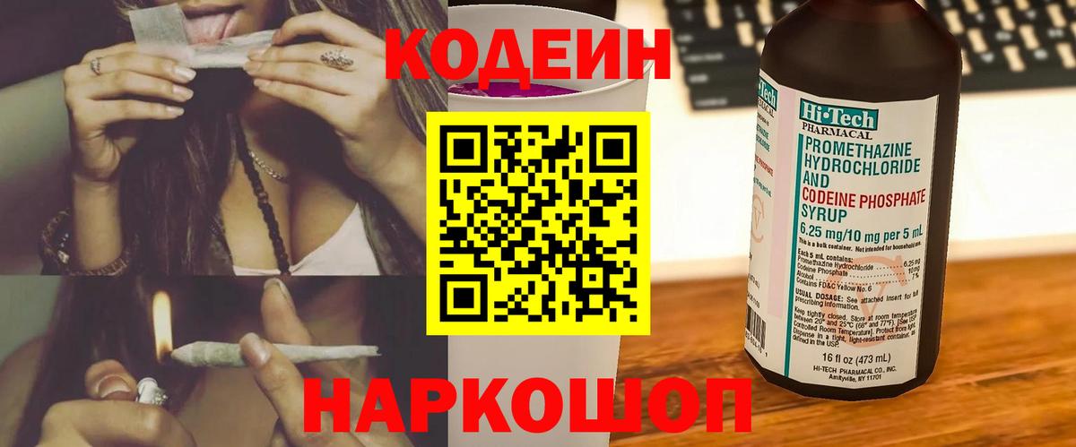 Кодеин Purple Drank  Codein Purple Drank  Кстово  Вход с VPN 
